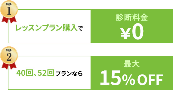 レッスンプラン購入で診断料金￥0 40回、52回プランなら最大15%OFF
