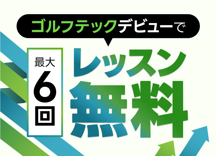 ゴルフテックデビューで最大6回レッスン無料