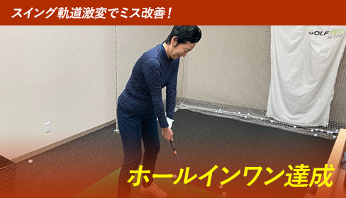 スイング軌道激変でミス改善！ ホールインワン達成