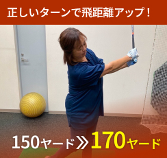 正しいターンで飛距離アップ！ 150ヤード⇒170ヤード