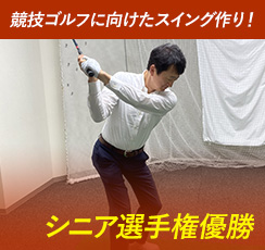 競技ゴルフに向けたスイング作り！ シニア選手権優勝