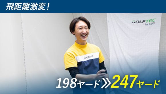 飛距離激変！ 198ヤード→247ヤード