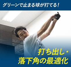 飛距離激変！ 198ヤード→247ヤード