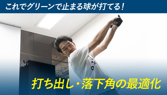 飛距離激変！ 198ヤード→247ヤード