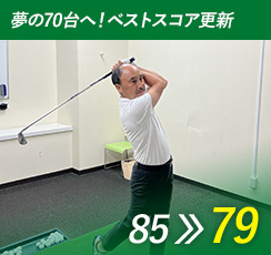 夢の70台へ！ベストスコア更新